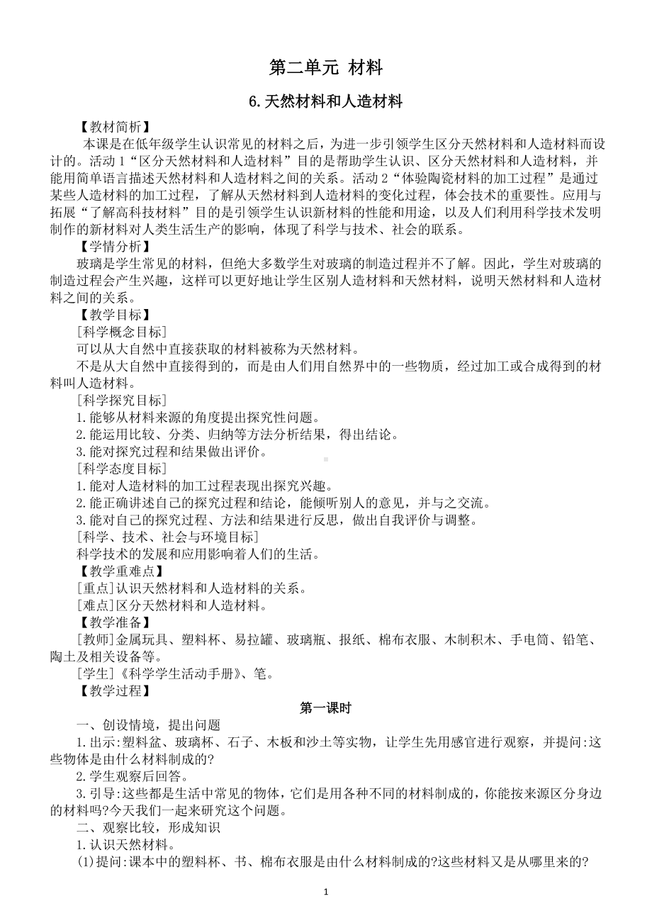 小学科学冀人版三年级上册第二单元《材料》教案（共3课）（2022新版）.doc_第1页