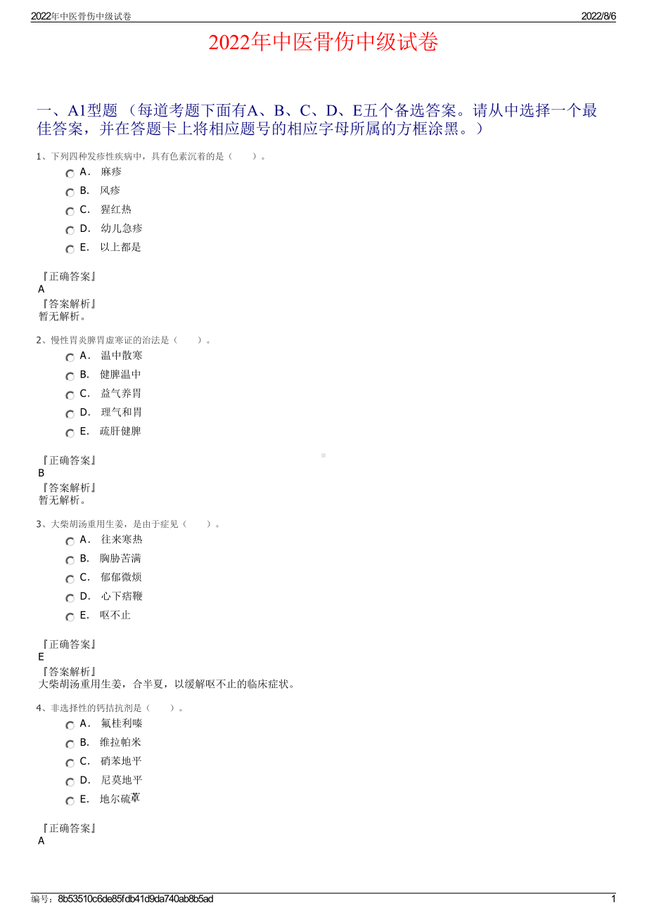 2022年中医骨伤中级试卷.pdf_第1页