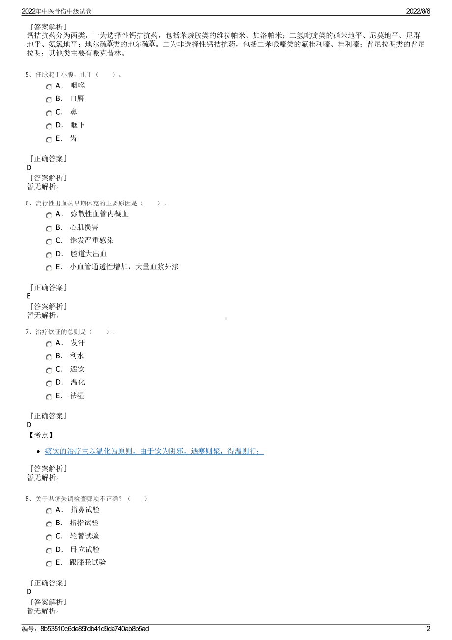 2022年中医骨伤中级试卷.pdf_第2页