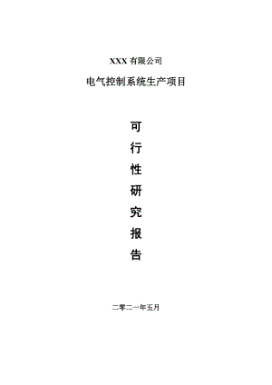 电气控制系统生产项目申请报告可行性研究报告.doc