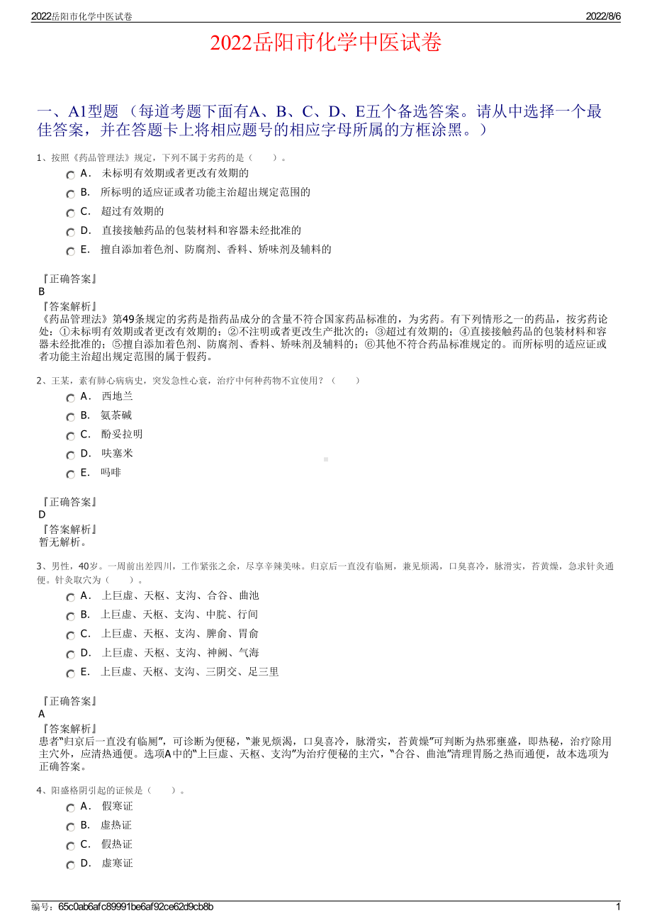 2022岳阳市化学中医试卷.pdf_第1页