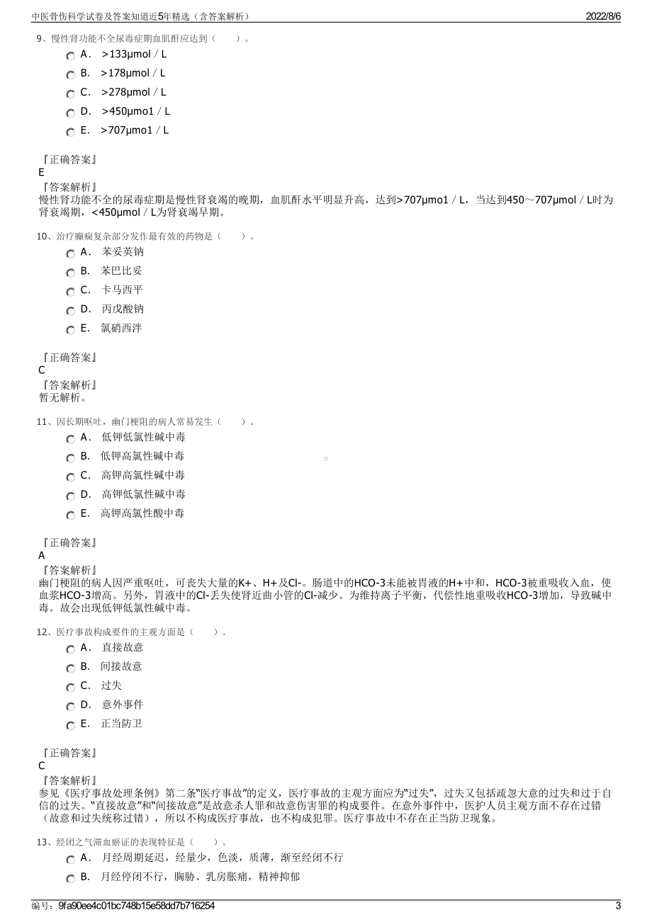 中医骨伤科学试卷及答案知道近5年精选（含答案解析）.pdf_第3页