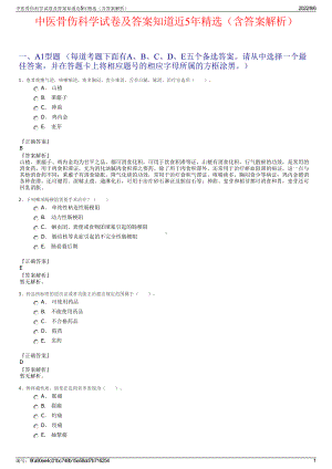 中医骨伤科学试卷及答案知道近5年精选（含答案解析）.pdf