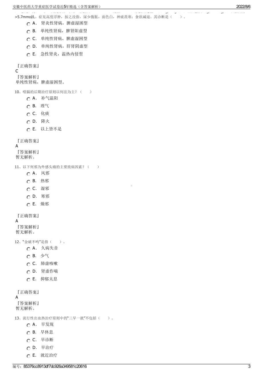 安徽中医药大学重症医学试卷近5年精选（含答案解析）.pdf_第3页