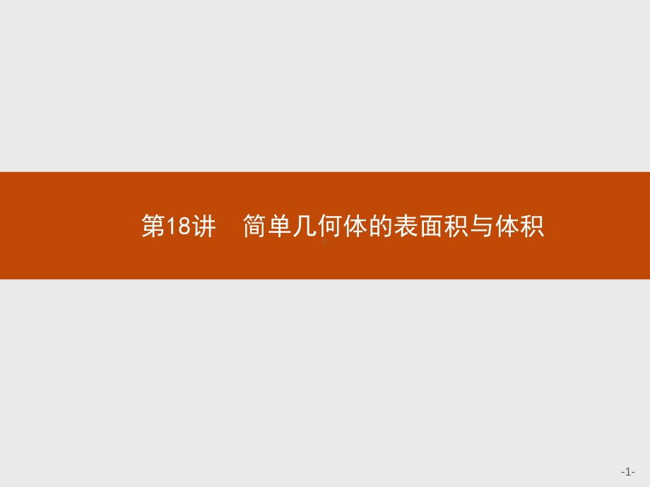 2023年高中数学物学业水平考试复习 第18讲　简单几何体的表面积与体积.pptx_第1页