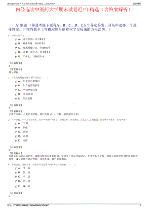 内经选读中医药大学期末试卷近5年精选（含答案解析）.pdf