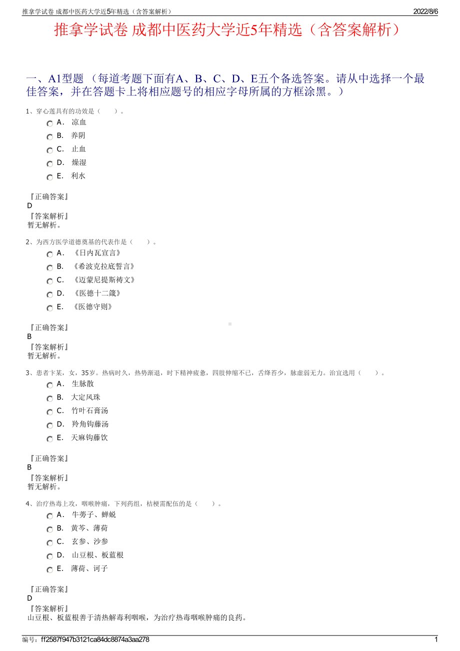 推拿学试卷 成都中医药大学近5年精选（含答案解析）.pdf_第1页