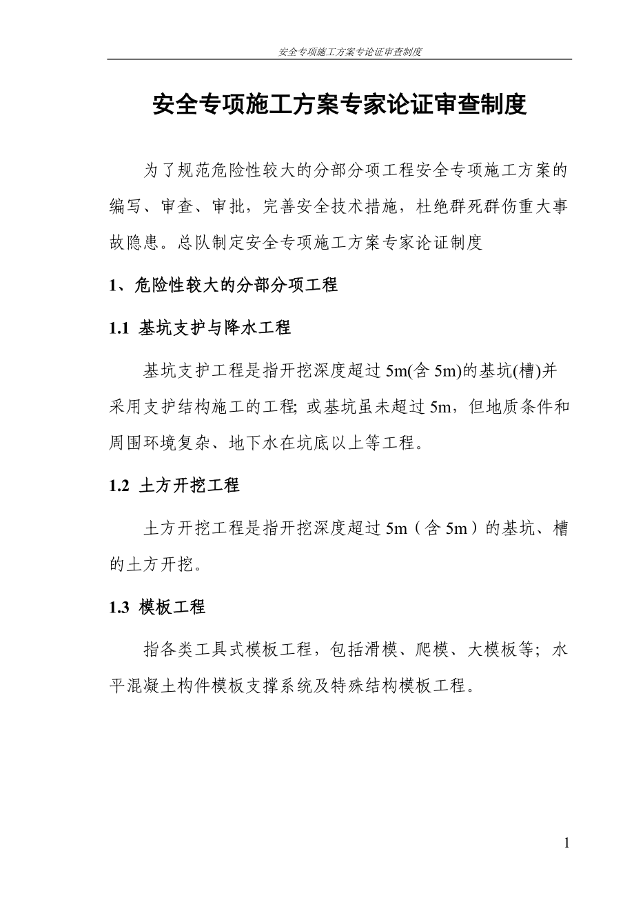 安全专项施工方案专家论证审查制度参考模板范本.doc_第1页