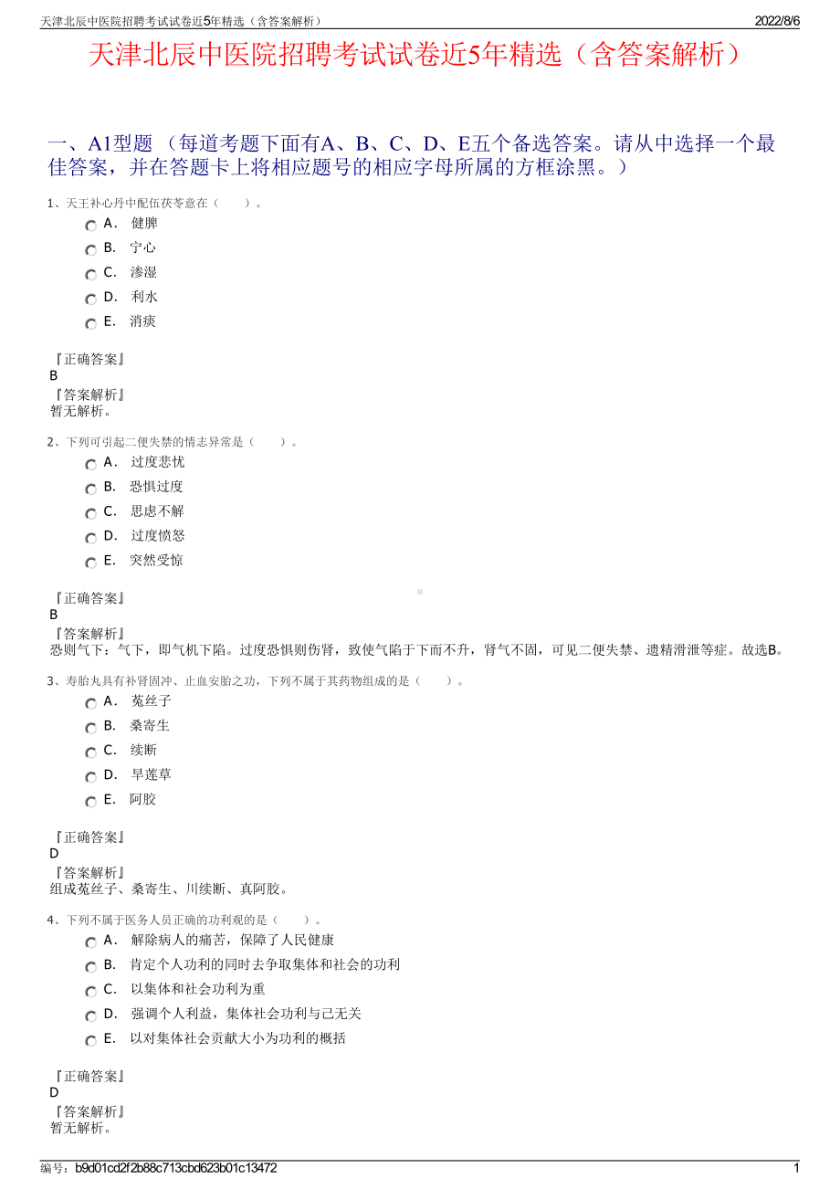 天津北辰中医院招聘考试试卷近5年精选（含答案解析）.pdf_第1页