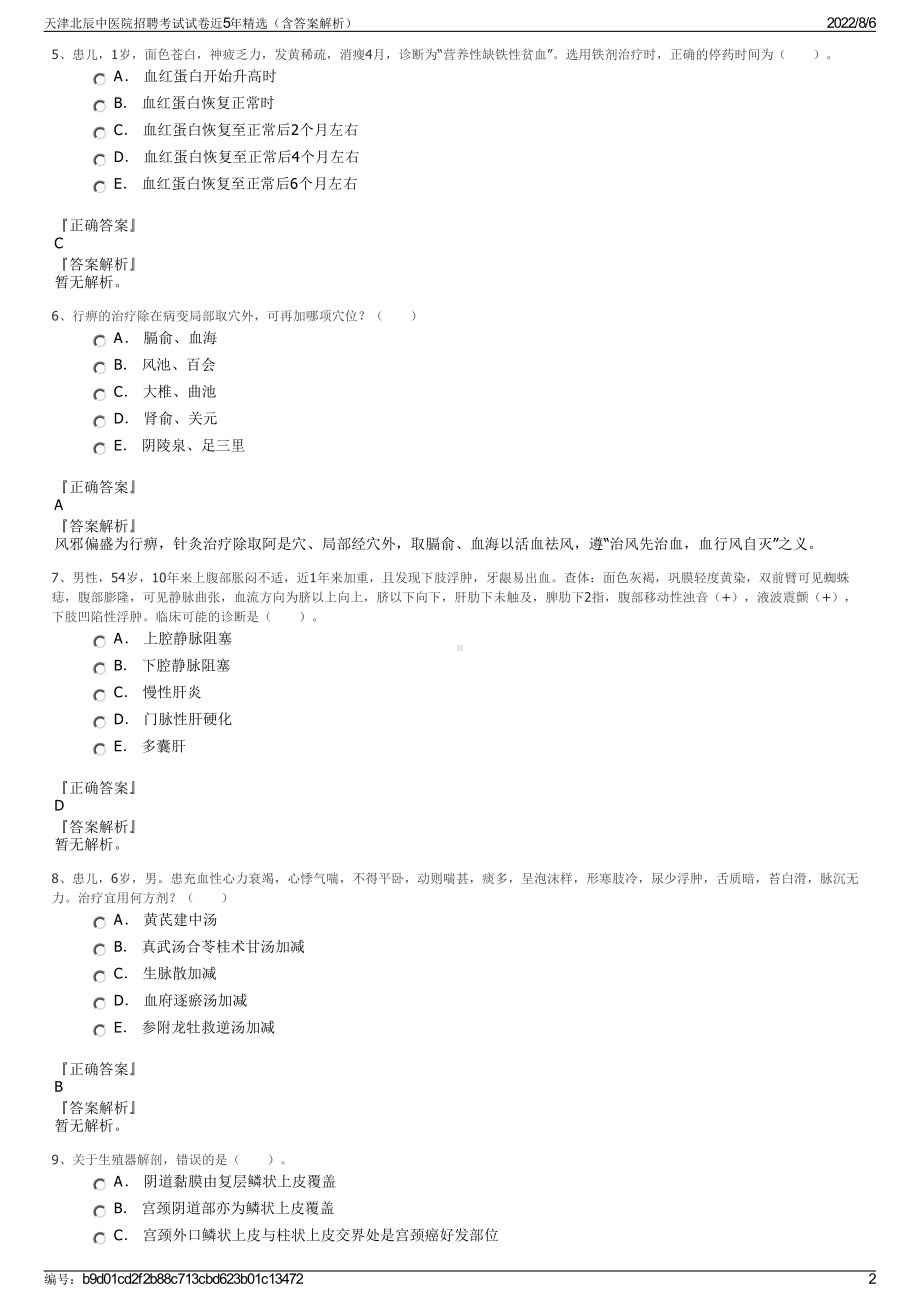 天津北辰中医院招聘考试试卷近5年精选（含答案解析）.pdf_第2页