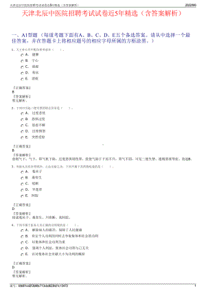 天津北辰中医院招聘考试试卷近5年精选（含答案解析）.pdf