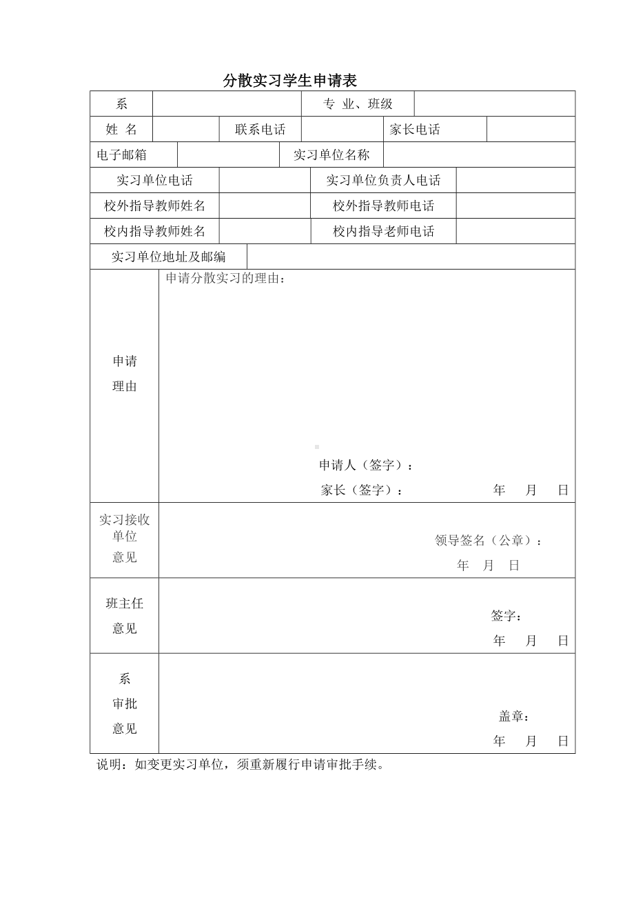 大学生自主分散实习表参考模板范本.doc_第1页