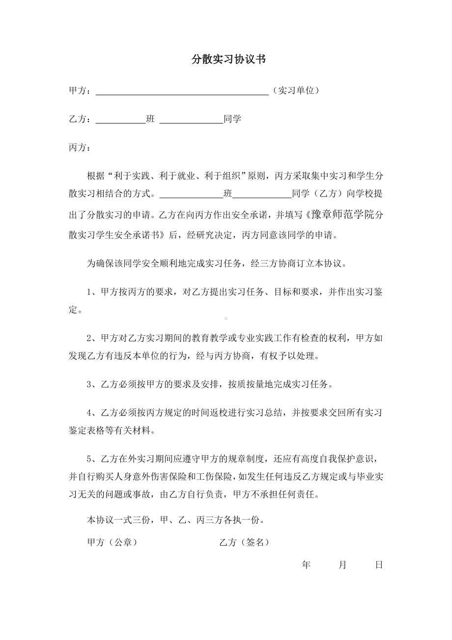 大学生自主分散实习表参考模板范本.doc_第2页