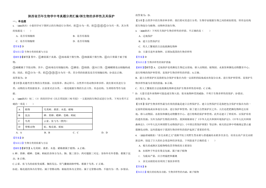 陕西省至附答案0附答案附答案年历年生物学中考真题分类汇编08 生物的多样性及其保护.pptx_第1页