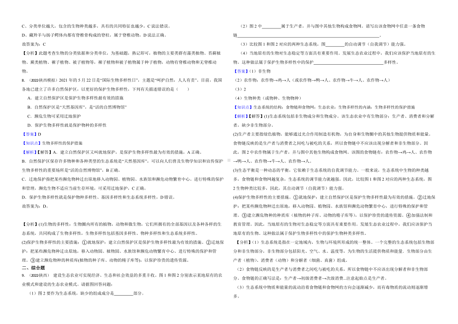 陕西省至附答案0附答案附答案年历年生物学中考真题分类汇编08 生物的多样性及其保护.pptx_第3页