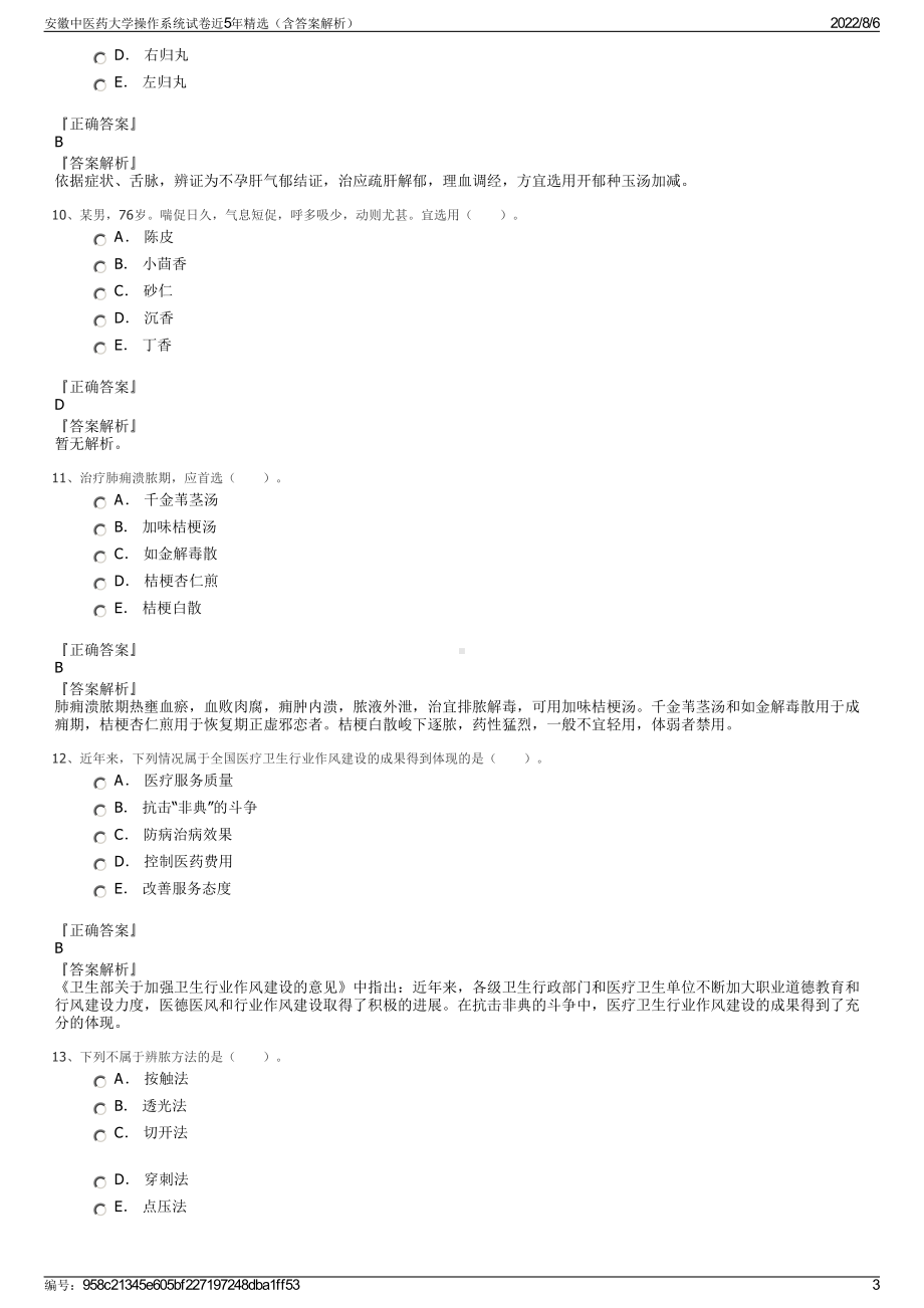 安徽中医药大学操作系统试卷近5年精选（含答案解析）.pdf_第3页