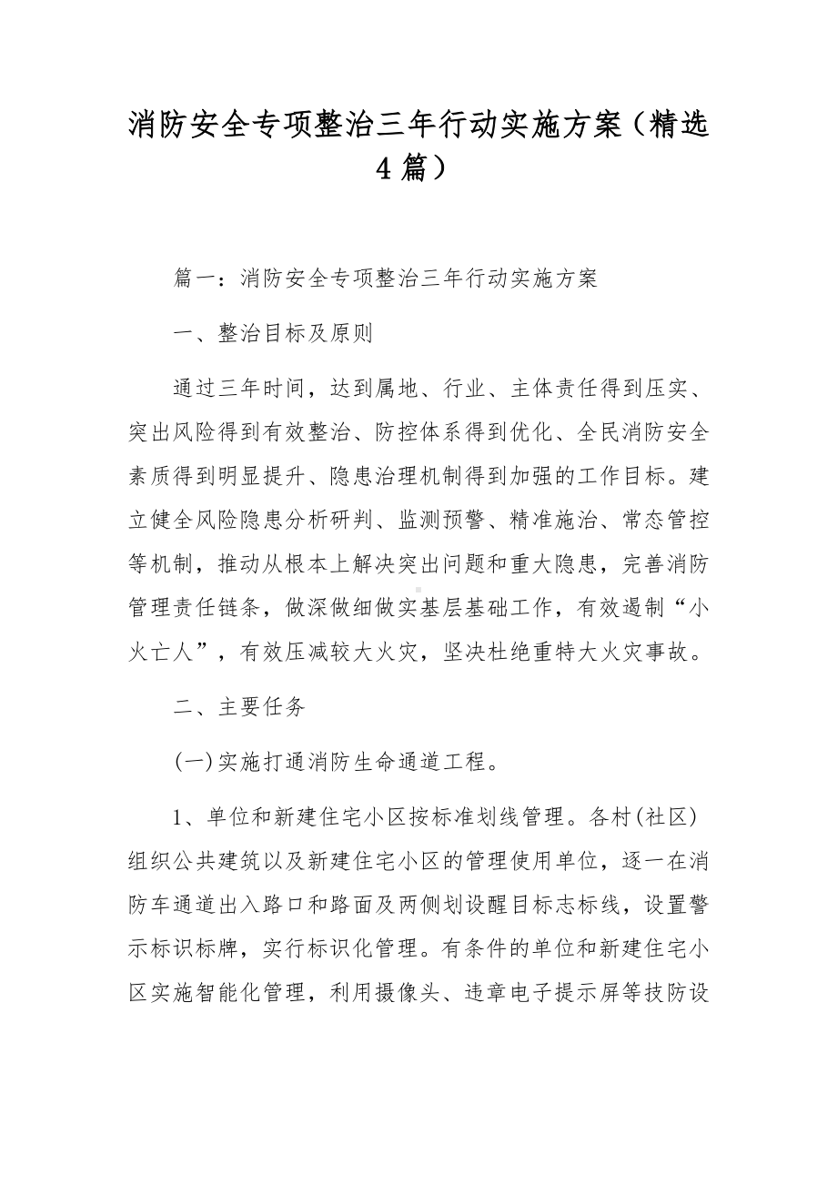 消防安全专项整治三年行动实施方案（精选4篇）.docx_第1页