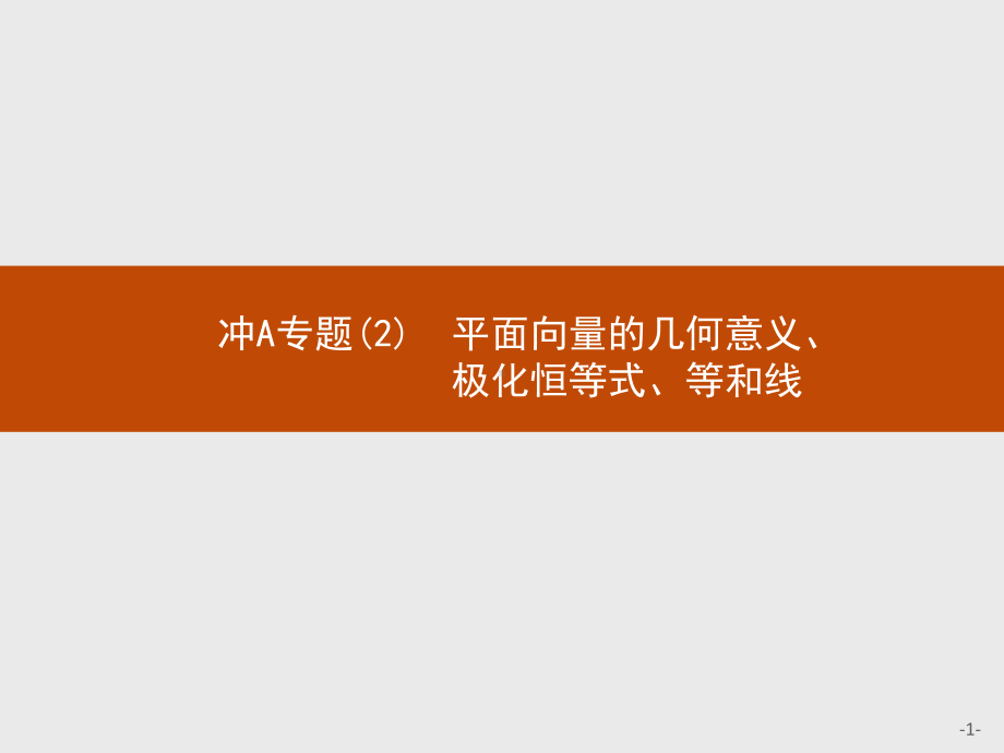 2023年高中数学物学业水平考试复习 冲A专题(2)　平面向量的几何意义、极化恒等式、等和线.pptx_第1页