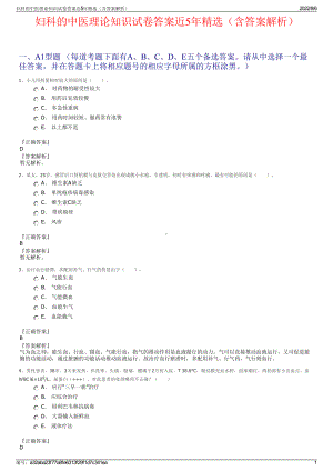 妇科的中医理论知识试卷答案近5年精选（含答案解析）.pdf