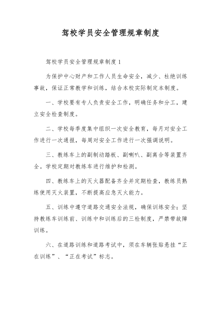 驾校学员安全管理规章制度.docx_第1页