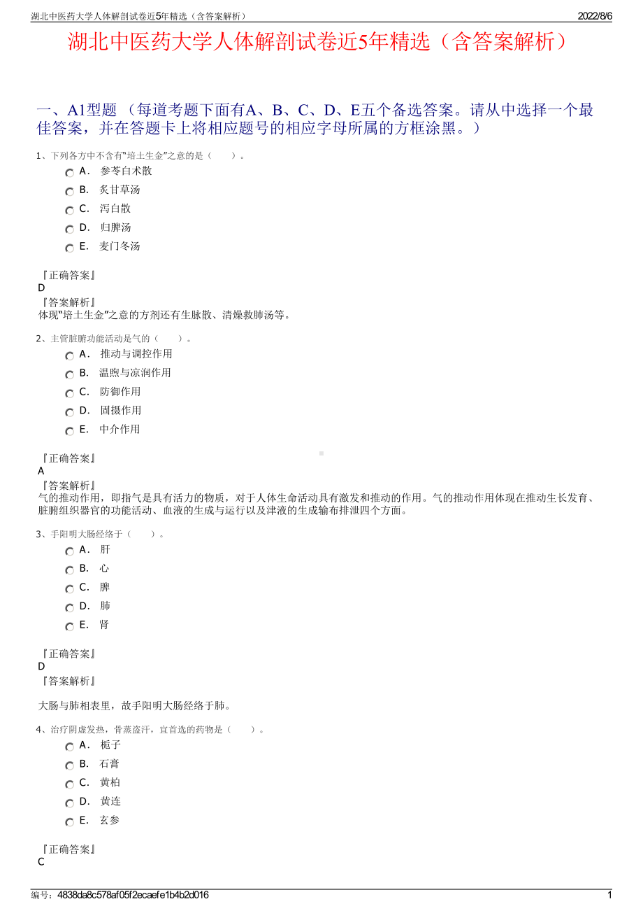 湖北中医药大学人体解剖试卷近5年精选（含答案解析）.pdf_第1页