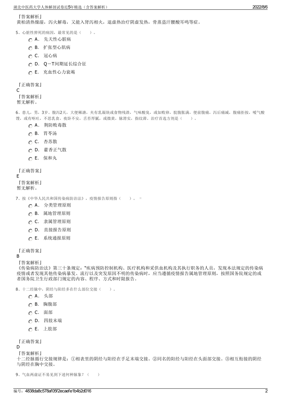 湖北中医药大学人体解剖试卷近5年精选（含答案解析）.pdf_第2页