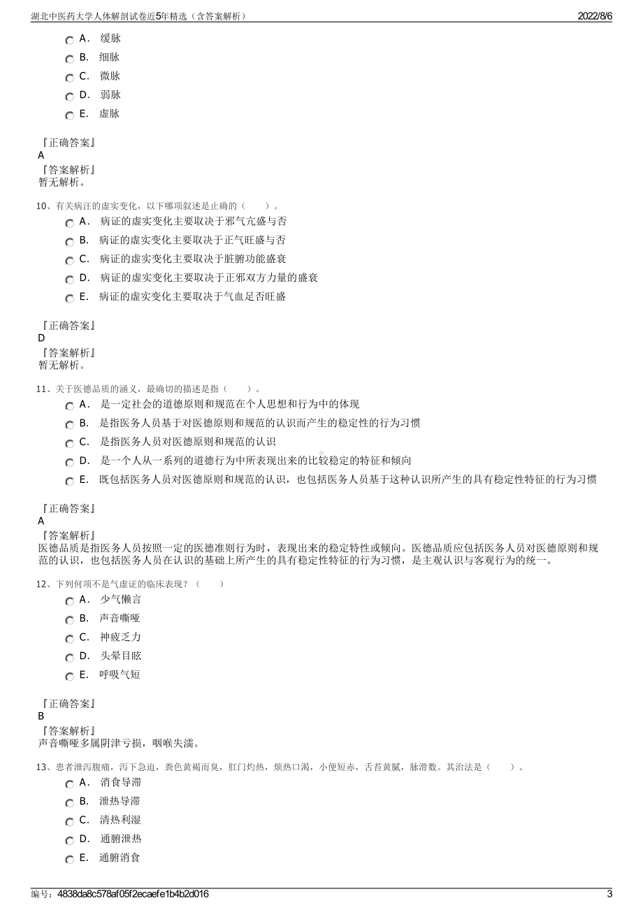 湖北中医药大学人体解剖试卷近5年精选（含答案解析）.pdf_第3页