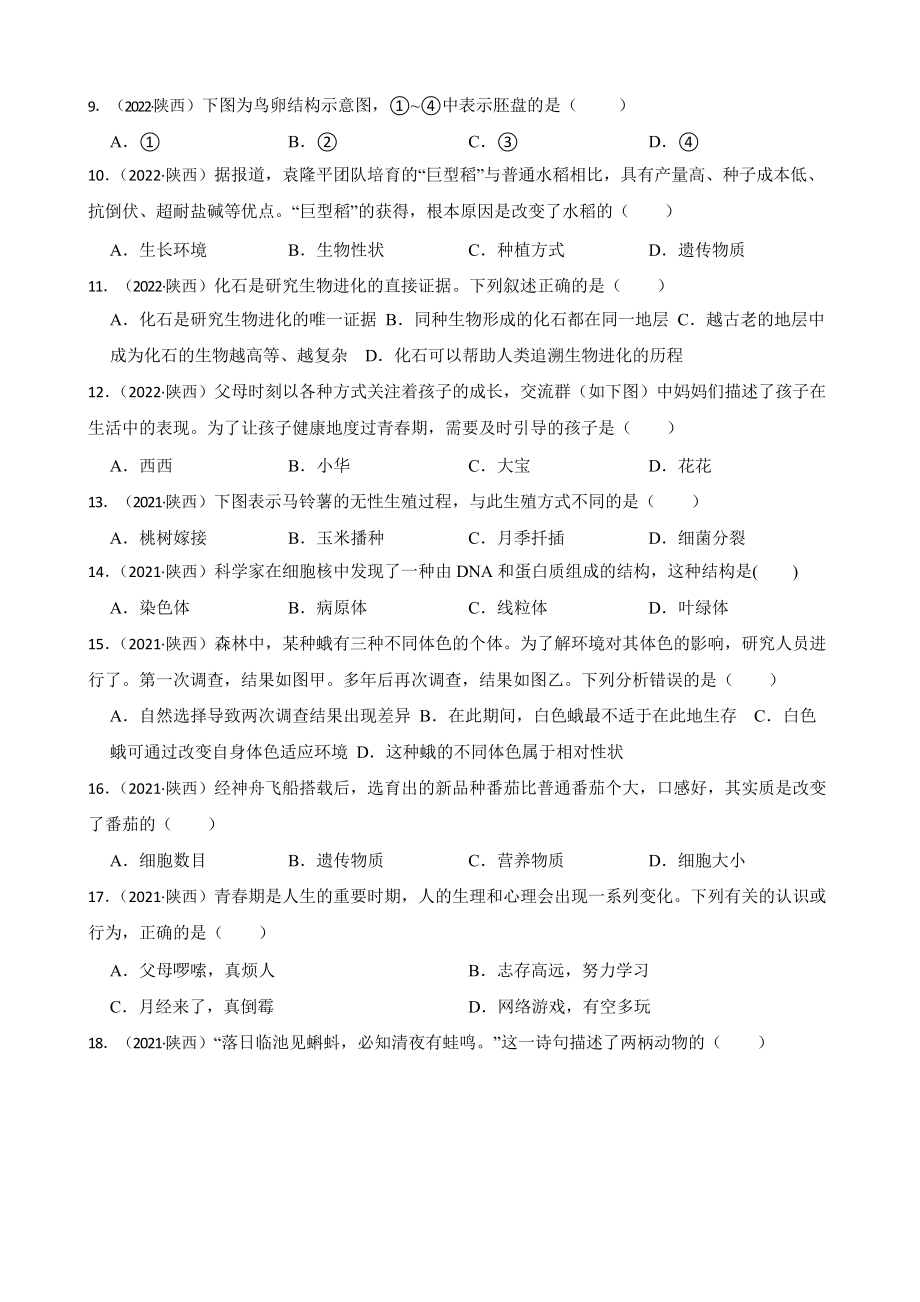 陕西省至附答案0附答案附答案年历年生物学中考真题分类汇编07 生物圈中的生命的延续和发展附答案.pptx_第2页