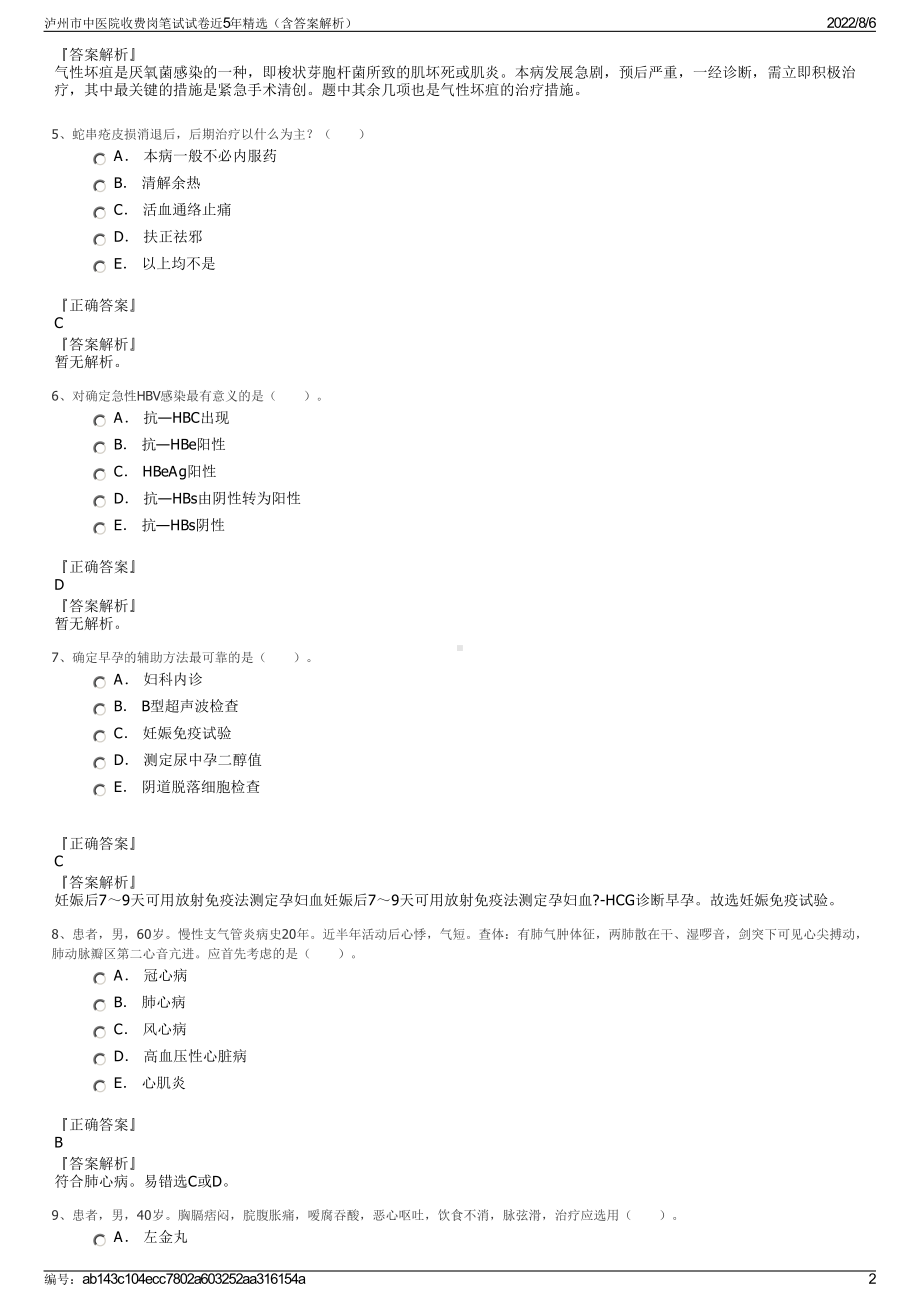 泸州市中医院收费岗笔试试卷近5年精选（含答案解析）.pdf_第2页