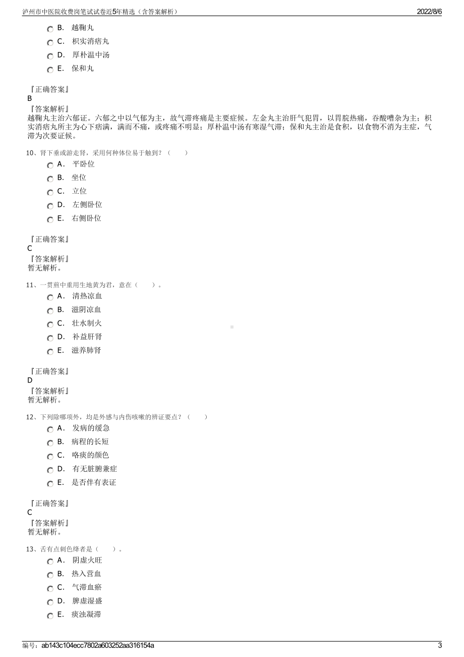 泸州市中医院收费岗笔试试卷近5年精选（含答案解析）.pdf_第3页