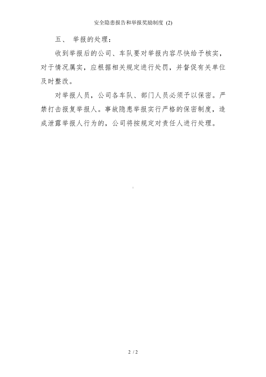 安全隐患报告和举报奖励制度 (2)参考模板范本.doc_第2页