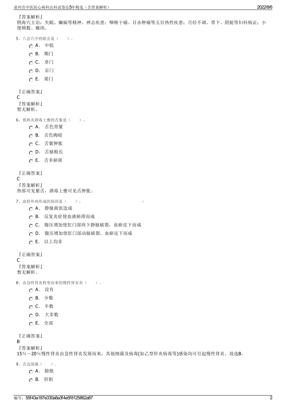 泉州市中医院心病科出科试卷近5年精选（含答案解析）.pdf_第2页