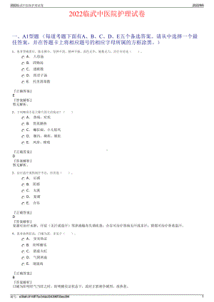 2022临武中医院护理试卷.pdf