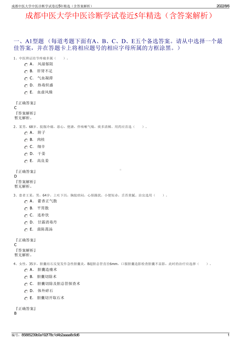 成都中医大学中医诊断学试卷近5年精选（含答案解析）.pdf_第1页