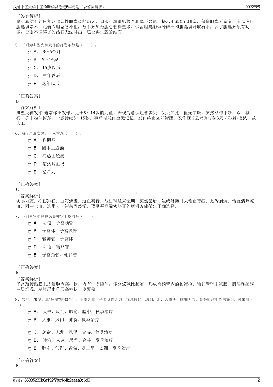 成都中医大学中医诊断学试卷近5年精选（含答案解析）.pdf_第2页