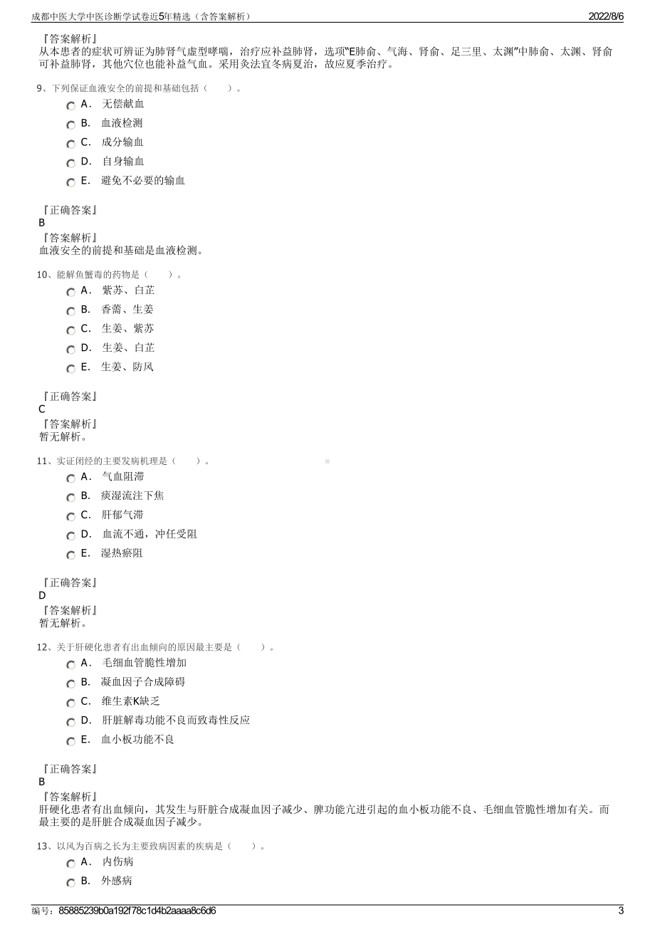 成都中医大学中医诊断学试卷近5年精选（含答案解析）.pdf_第3页