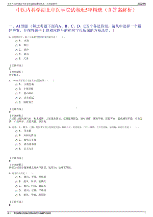 中医内科学湖北中医学院试卷近5年精选（含答案解析）.pdf