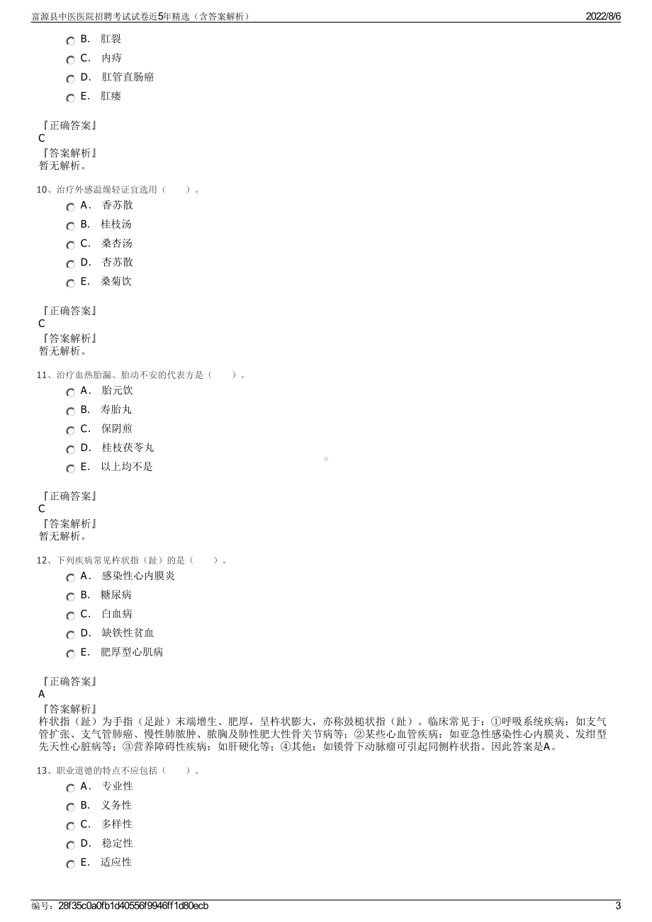 富源县中医医院招聘考试试卷近5年精选（含答案解析）.pdf_第3页