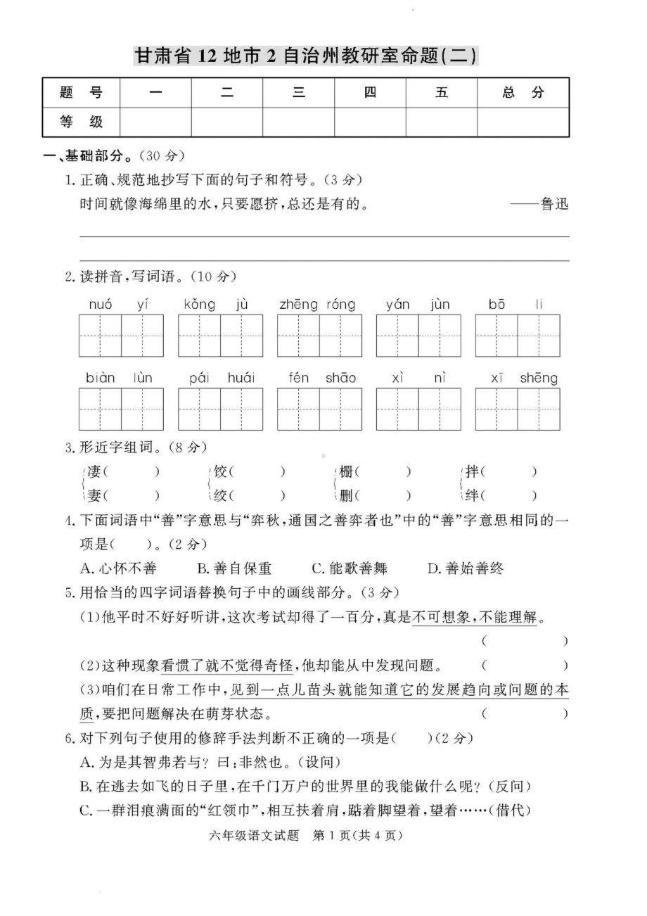 甘肃省12地市2自治州2021-2022学年六年级下学期教研室命题语文试卷（二）.pdf_第1页