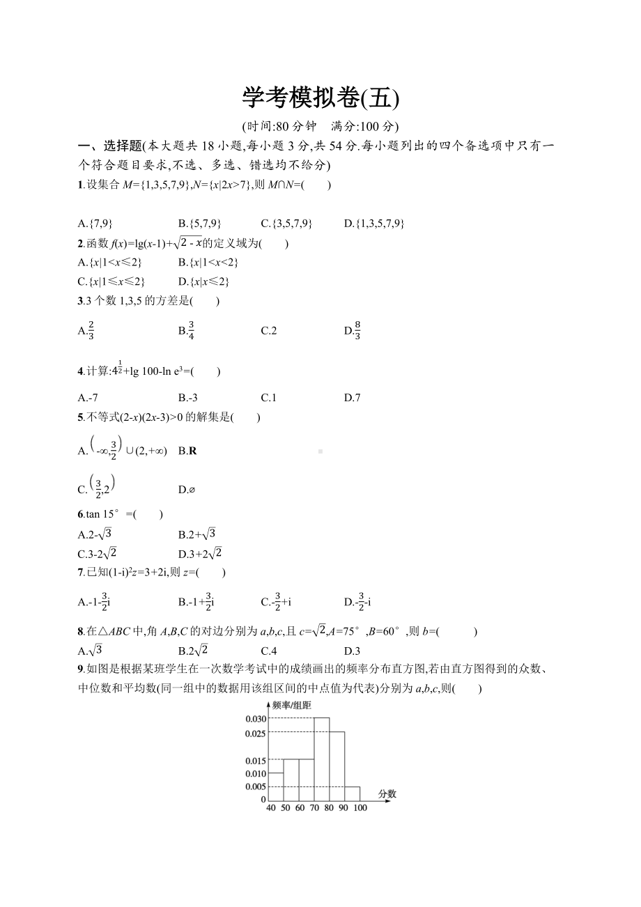 2023年高中数学学业水平考试模拟试卷(五)（含答案）.docx_第1页