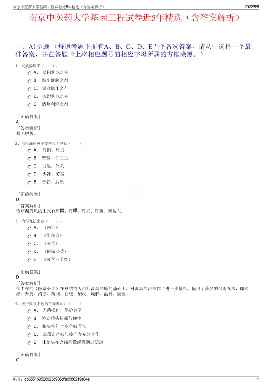 南京中医药大学基因工程试卷近5年精选（含答案解析）.pdf_第1页