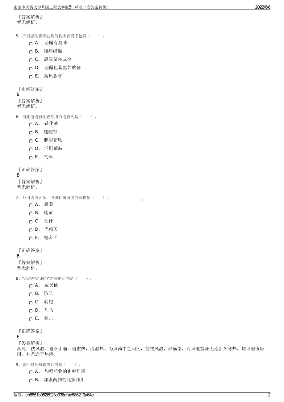 南京中医药大学基因工程试卷近5年精选（含答案解析）.pdf_第2页