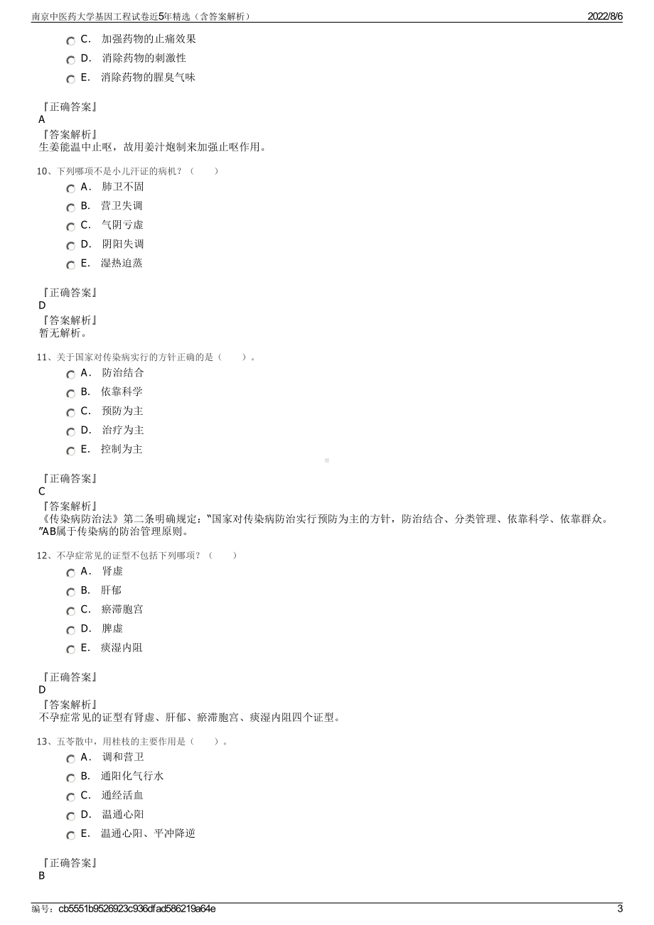 南京中医药大学基因工程试卷近5年精选（含答案解析）.pdf_第3页