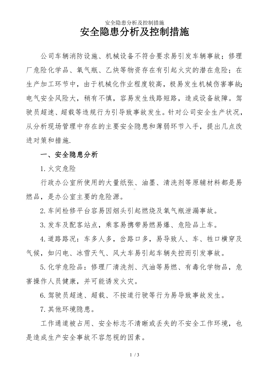 安全隐患分析及控制措施参考模板范本.doc_第1页