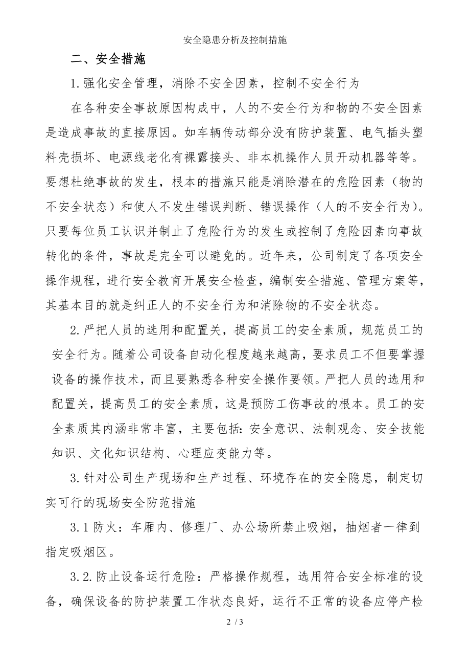 安全隐患分析及控制措施参考模板范本.doc_第2页