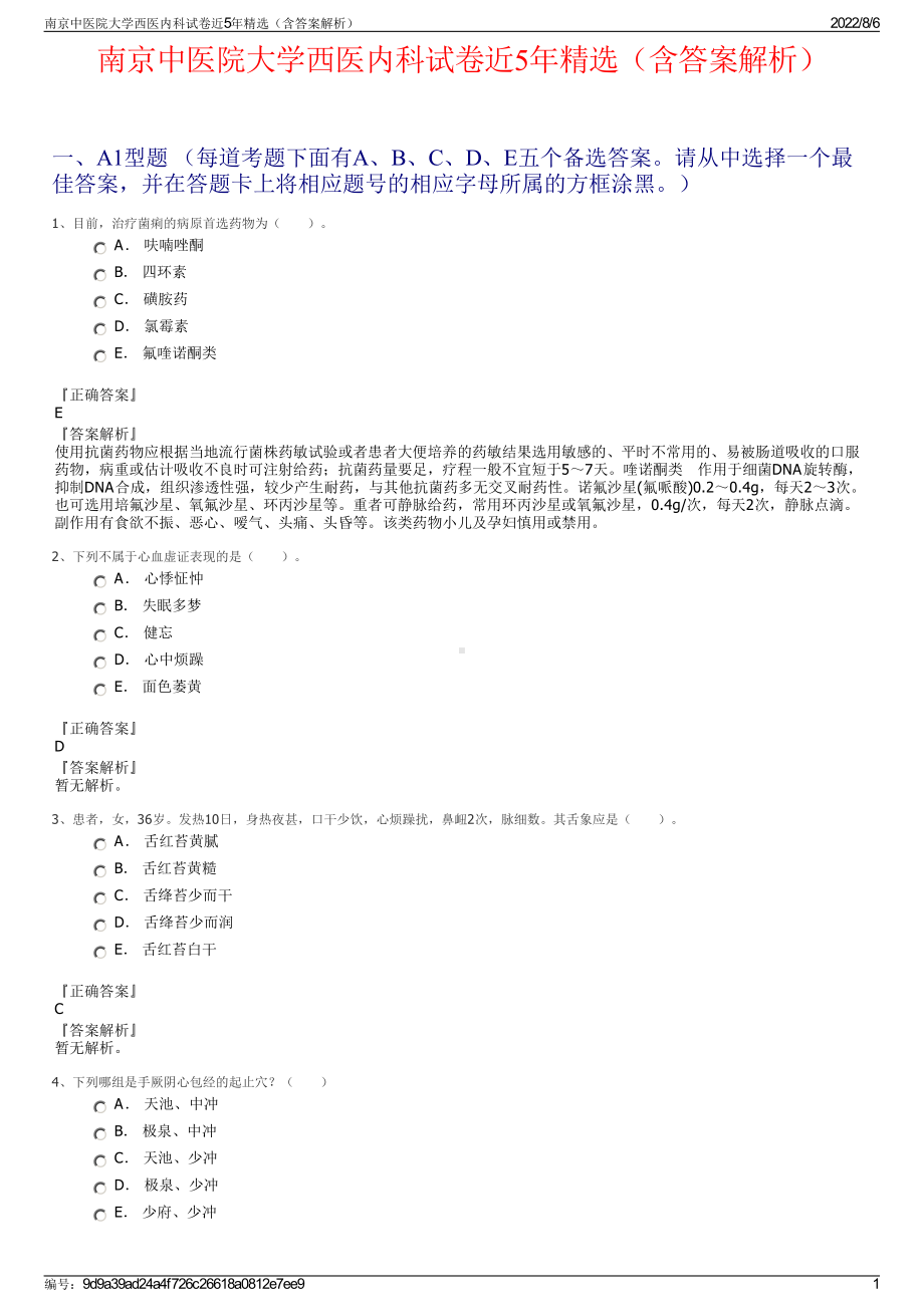 南京中医院大学西医内科试卷近5年精选（含答案解析）.pdf_第1页