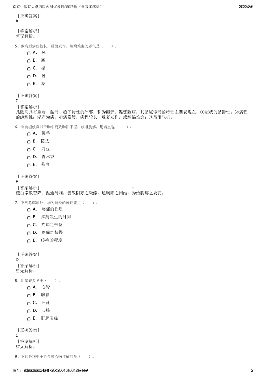 南京中医院大学西医内科试卷近5年精选（含答案解析）.pdf_第2页