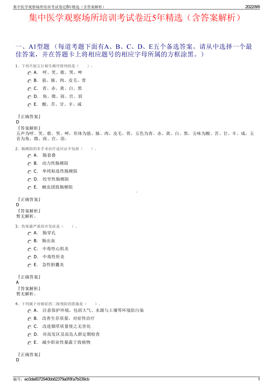 集中医学观察场所培训考试卷近5年精选（含答案解析）.pdf_第1页