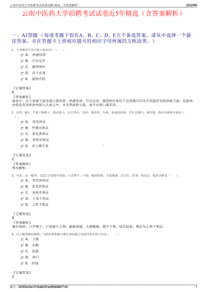 云南中医药大学招聘考试试卷近5年精选（含答案解析）.pdf