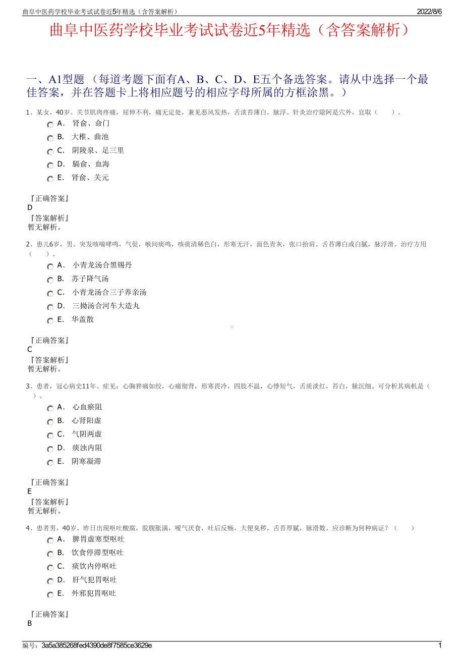 曲阜中医药学校毕业考试试卷近5年精选（含答案解析）.pdf_第1页